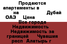 Продаются апартаменты в Serenia Residences на Palm Jumeirah (Дубай, ОАЭ) › Цена ­ 39 403 380 - Все города Недвижимость » Недвижимость за границей   . Чувашия респ.,Алатырь г.